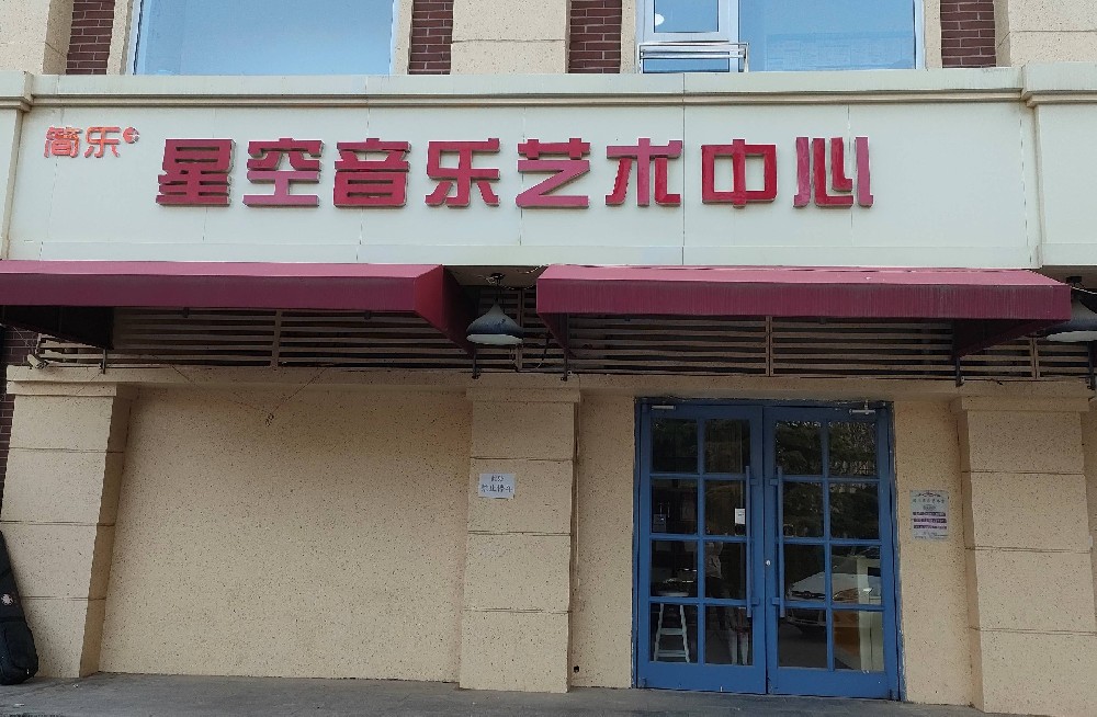桥西星空校区
