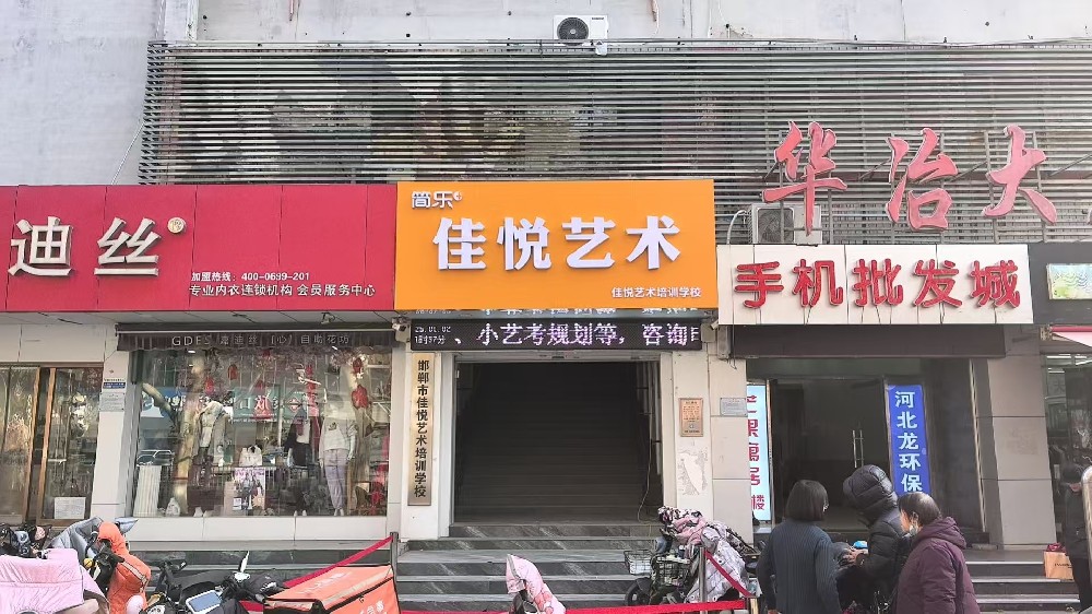 邯郸佳悦校区